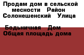 Продам дом в сельской месности › Район ­ Солонешенский › Улица ­ Бодьничная › Дом ­ 18 › Общая площадь дома ­ 62 › Цена ­ 400 000 - Алтайский край Недвижимость » Дома, коттеджи, дачи продажа   . Алтайский край